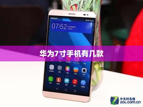 华为7寸手机有几款