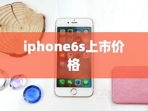 iphone6s上市价格