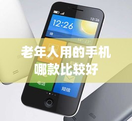 老年人用的手机哪款比较好