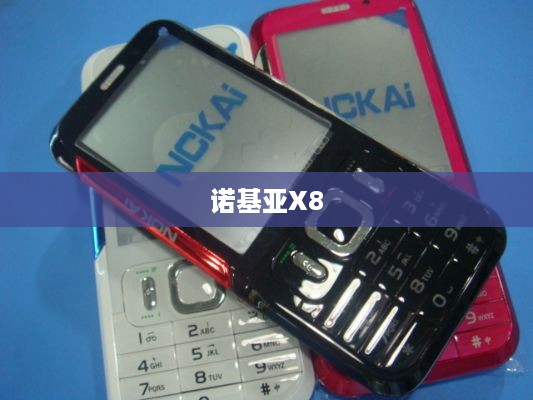 诺基亚X8