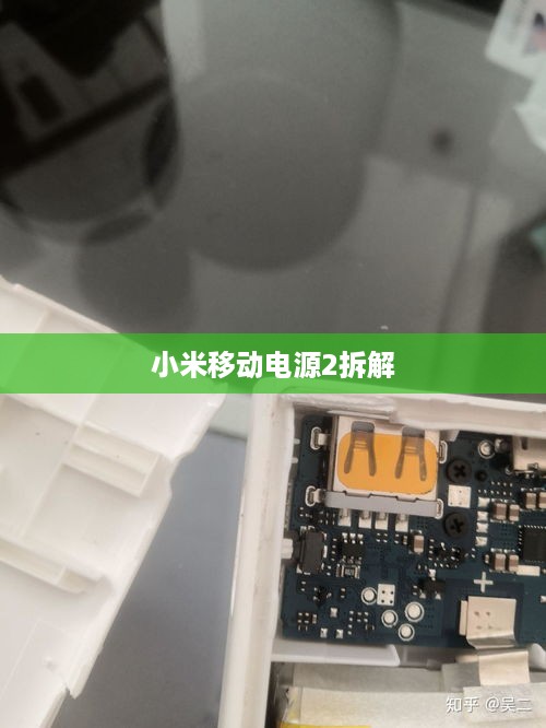 小米移动电源2拆解