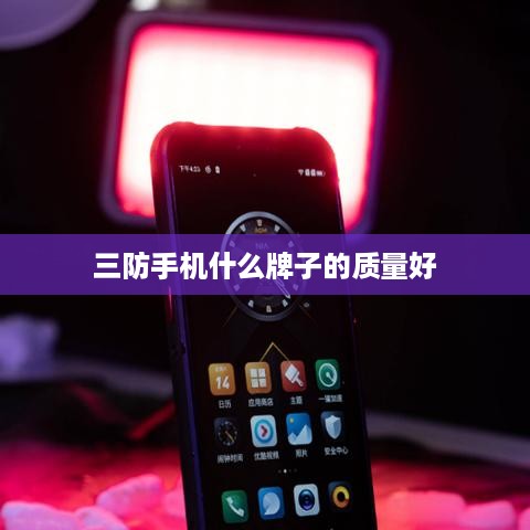 三防手机什么牌子的质量好