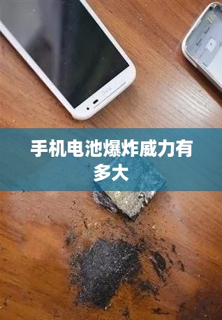 手机电池爆炸威力有多大
