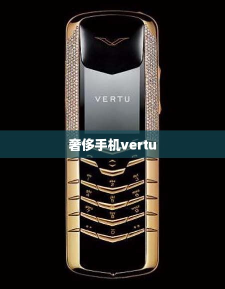 奢侈手机vertu