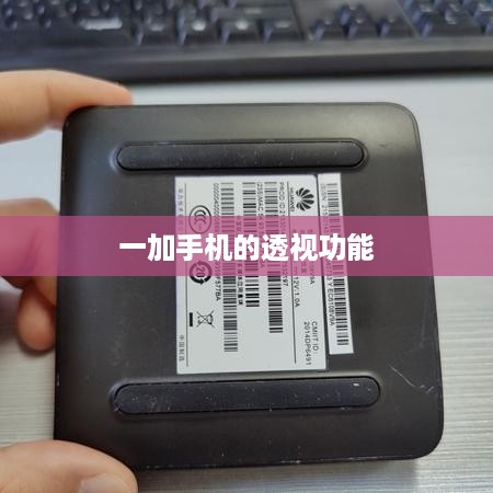 一加手机的透视功能