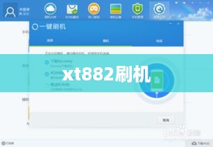 xt882刷机