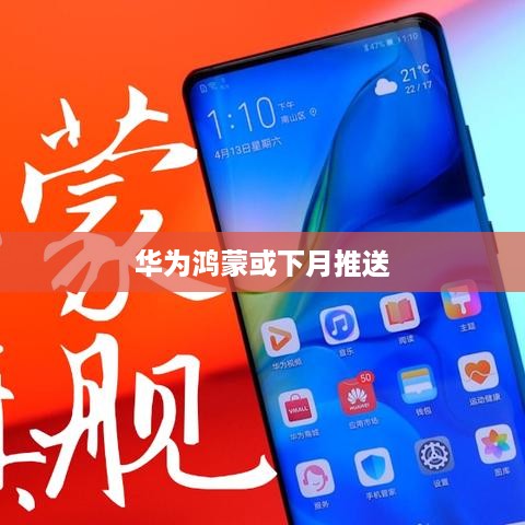 华为鸿蒙或下月推送