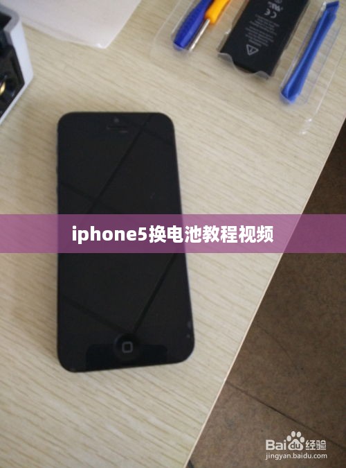 iphone5换电池教程视频