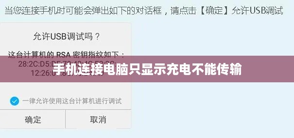 手机连接电脑只显示充电不能传输