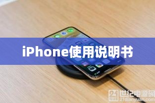iPhone使用说明书