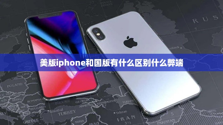 美版iphone和国版有什么区别什么弊端