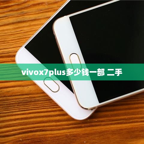 vivox7plus多少钱一部 二手