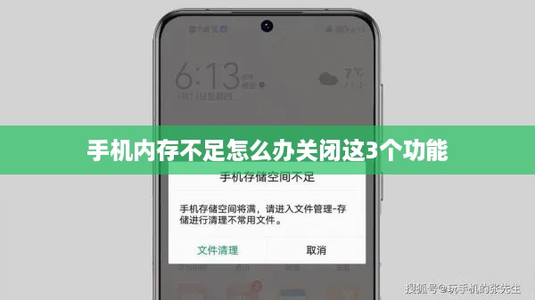 手机内存不足怎么办关闭这3个功能