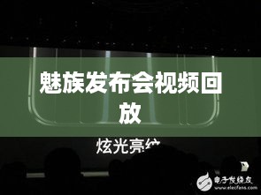 魅族发布会视频回放