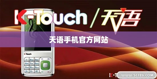 天语手机官方网站