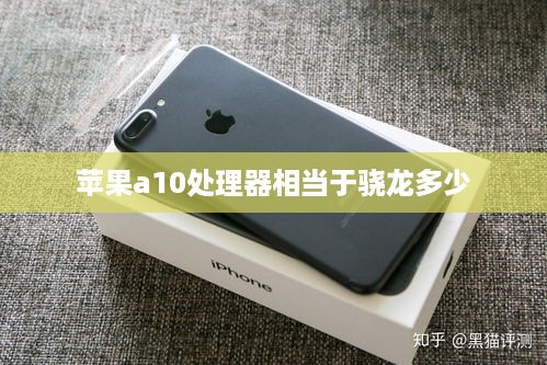 苹果a10处理器相当于骁龙多少
