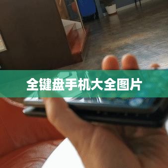 全键盘手机大全图片