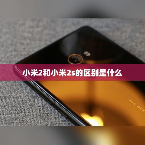 小米2和小米2s的区别是什么