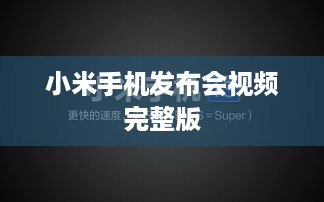 小米手机发布会视频完整版