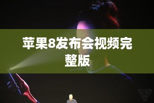 苹果8发布会视频完整版