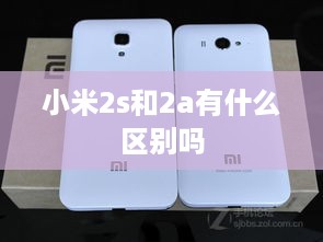 小米2s和2a有什么区别吗