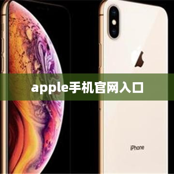 apple手机官网入口