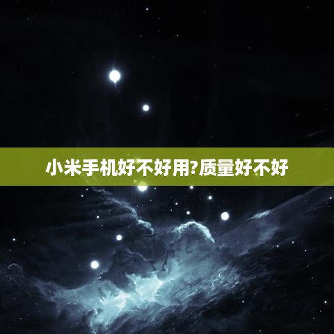 小米手机好不好用?质量好不好