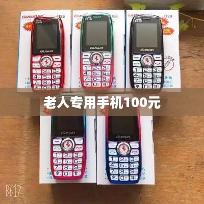老人专用手机100元