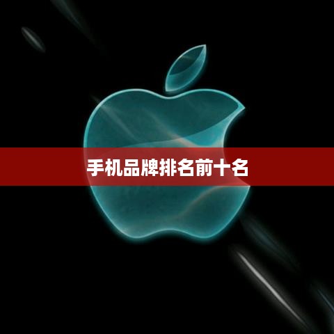 手机品牌排名前十名