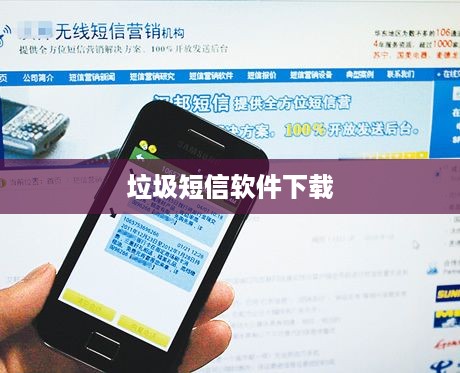 垃圾短信软件下载