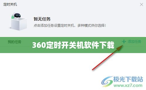 360定时开关机软件下载
