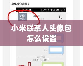 小米联系人头像包怎么设置