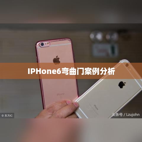 IPHone6弯曲门案例分析