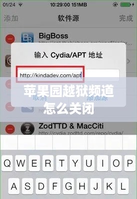 苹果园越狱频道怎么关闭