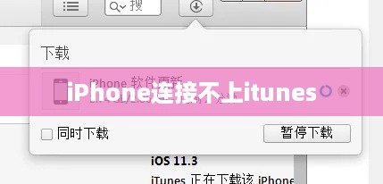 iPhone连接不上itunes
