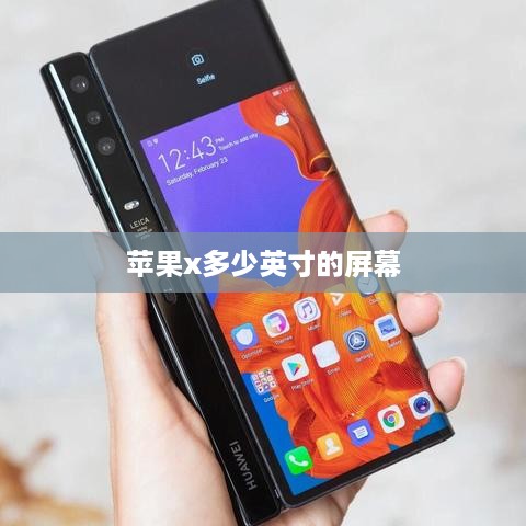 苹果x多少英寸的屏幕
