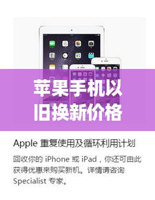苹果手机以旧换新价格表官网