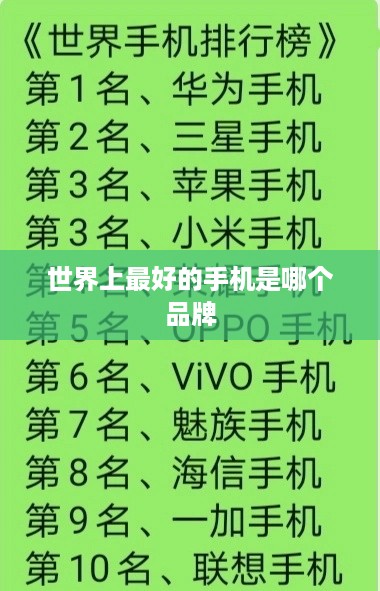 世界上最好的手机是哪个品牌