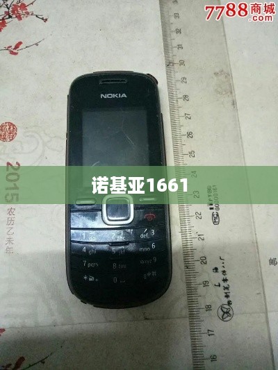 诺基亚1661  第1张