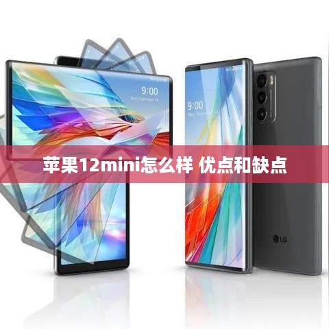 苹果12mini怎么样 优点和缺点
