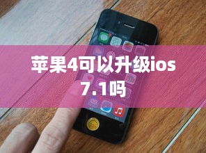 苹果4可以升级ios7.1吗