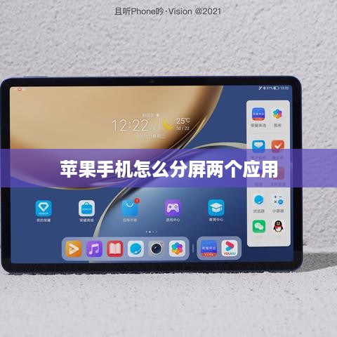 苹果手机怎么分屏两个应用