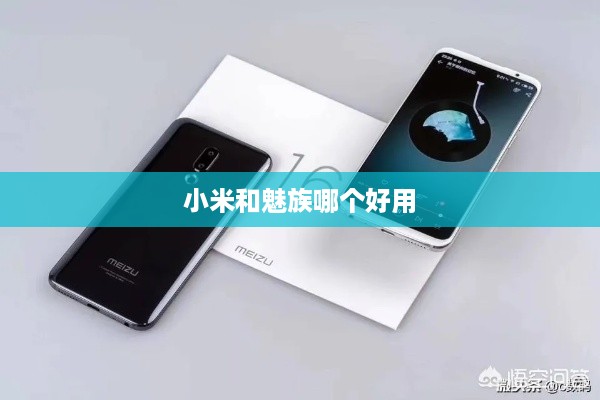 小米和魅族哪个好用