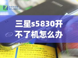 三星s5830开不了机怎么办
