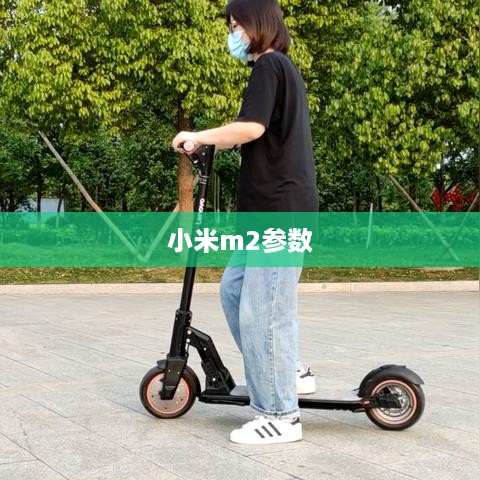 小米m2参数