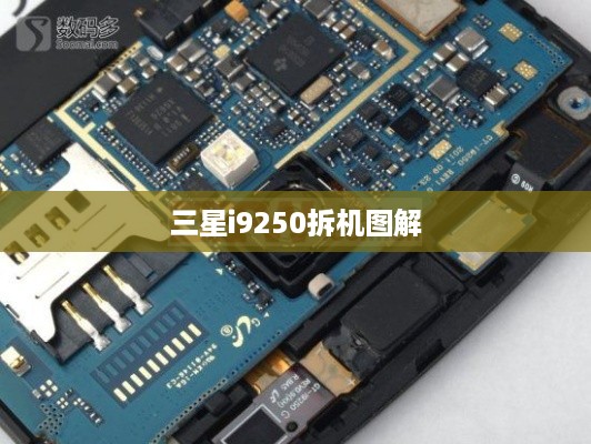 三星i9250拆机图解