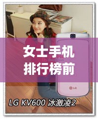 女士手机排行榜前十名2025最新