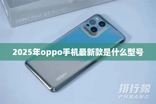 2025年oppo手机最新款是什么型号