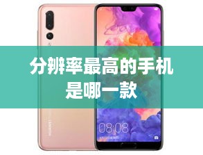 分辨率最高的手机是哪一款