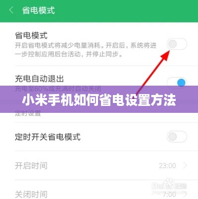 小米手机如何省电设置方法
